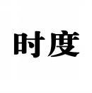 [35类]时度